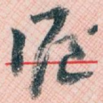 滬