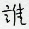 谁