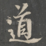 道