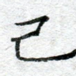 己