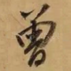 曾