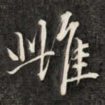 雌