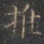 推