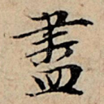尽