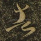 告