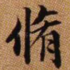修