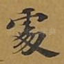 处