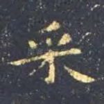 采