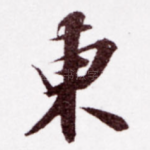东