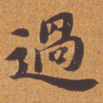 过