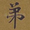 弟