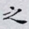之