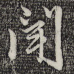 闻