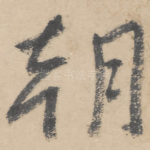 朝