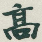 高