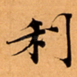 利