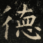 徳