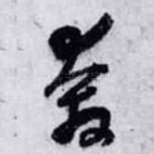 奔