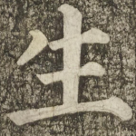 生