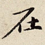 在