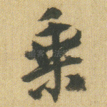 乘