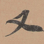 又