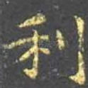 利