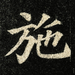 施