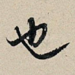 也