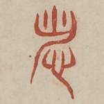 尤