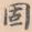 固