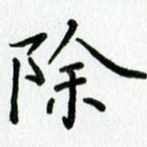 除