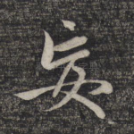 妄