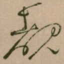 覩