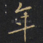 年