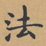 法