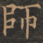 师