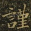 谨