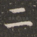 二