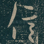 信