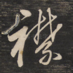 襟