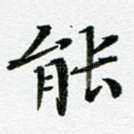 能