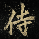 侍