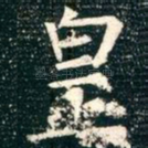 皇