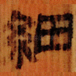 細