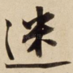 迷