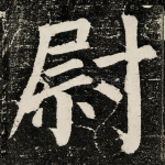 尉