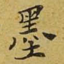 墨