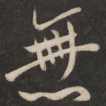 无