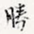 胜